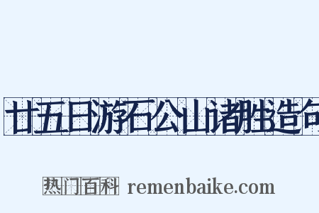 廿五日游石公山诸胜造句是什么意思的图片